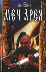 Меч Арея. Тверда обкл.