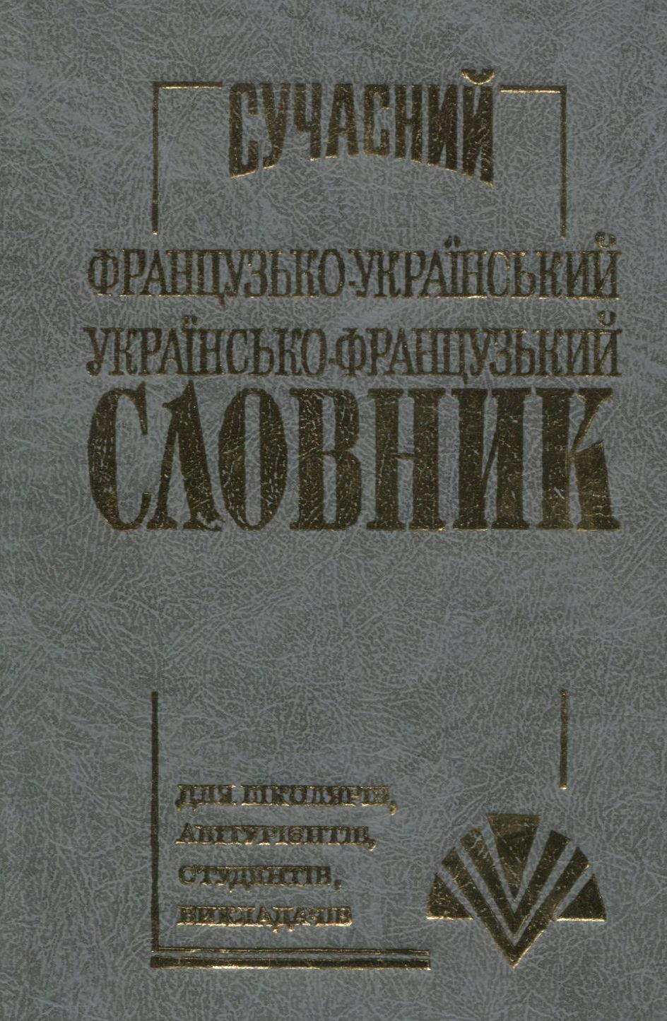 Сучасний французько-український, українсько-французький словник 35 000 слів