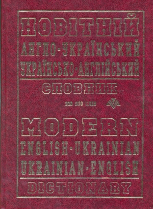 Новітній англо-український, українсько-англійський словник. 200 000 слів