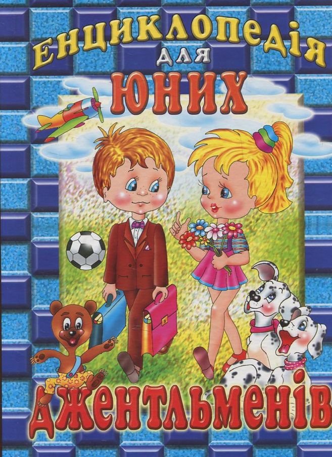 Енциклопедія для юних джентльменів