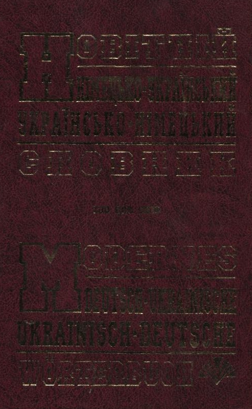 Новітній німецько-український, українсько-німецький словник. 100 000 слів