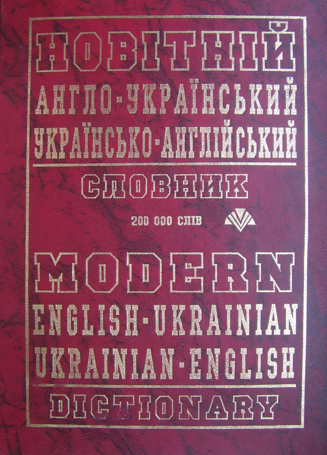 Новітній англо-український, українсько-англійський словник. 200 000 слів
