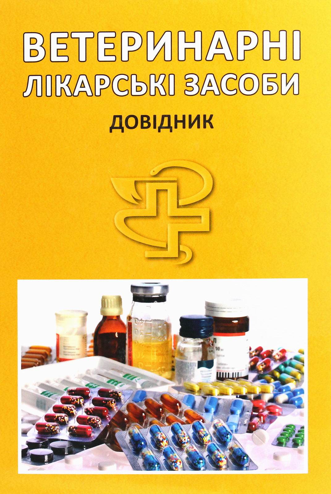 Ветеринарні лікарські засоби. Довідник 