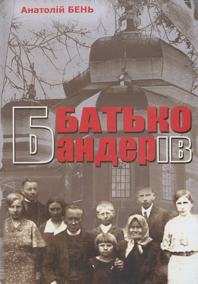 Батько Бандерів