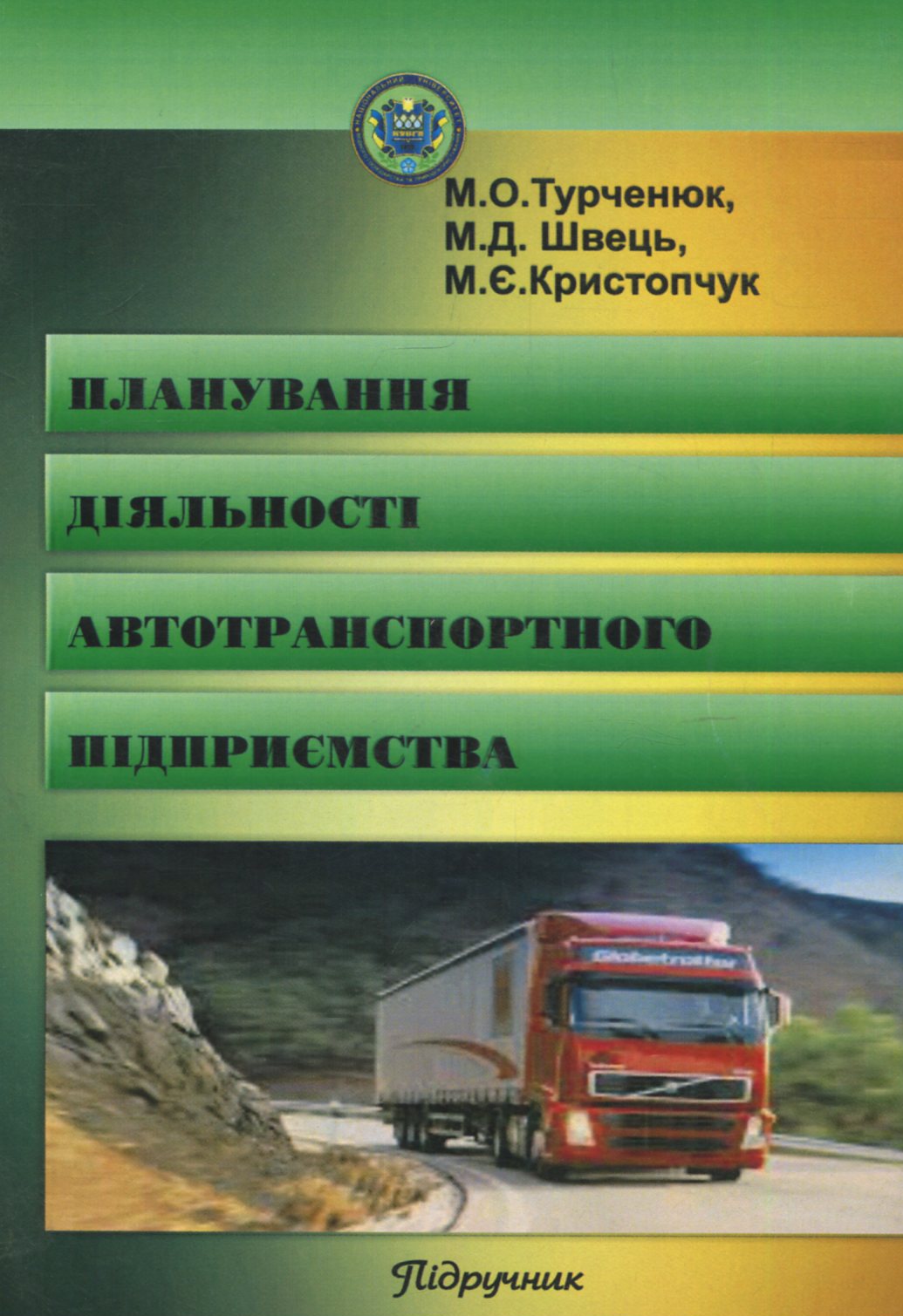 Планування діяльності автотранспортного підприємства: Підручник