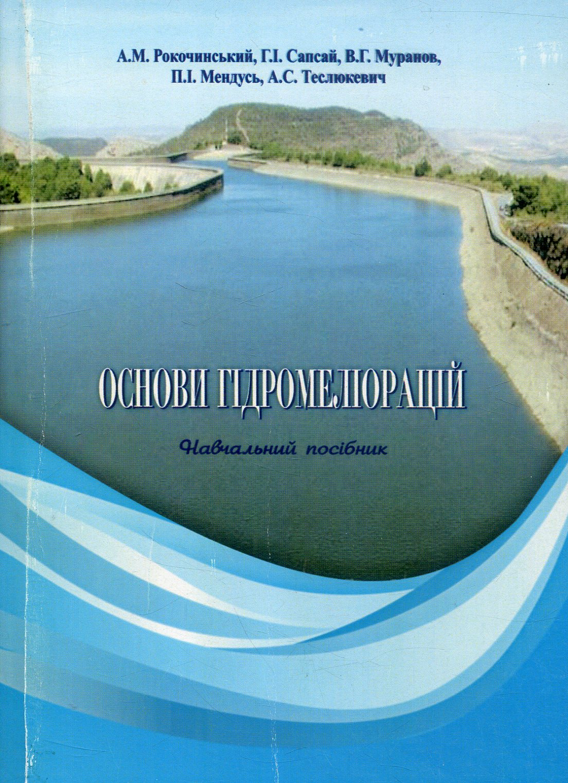 Основи гідромеліорацій