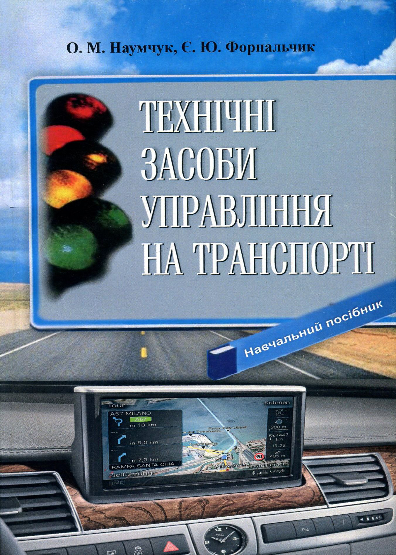 Технічні засоби управління на транспорті