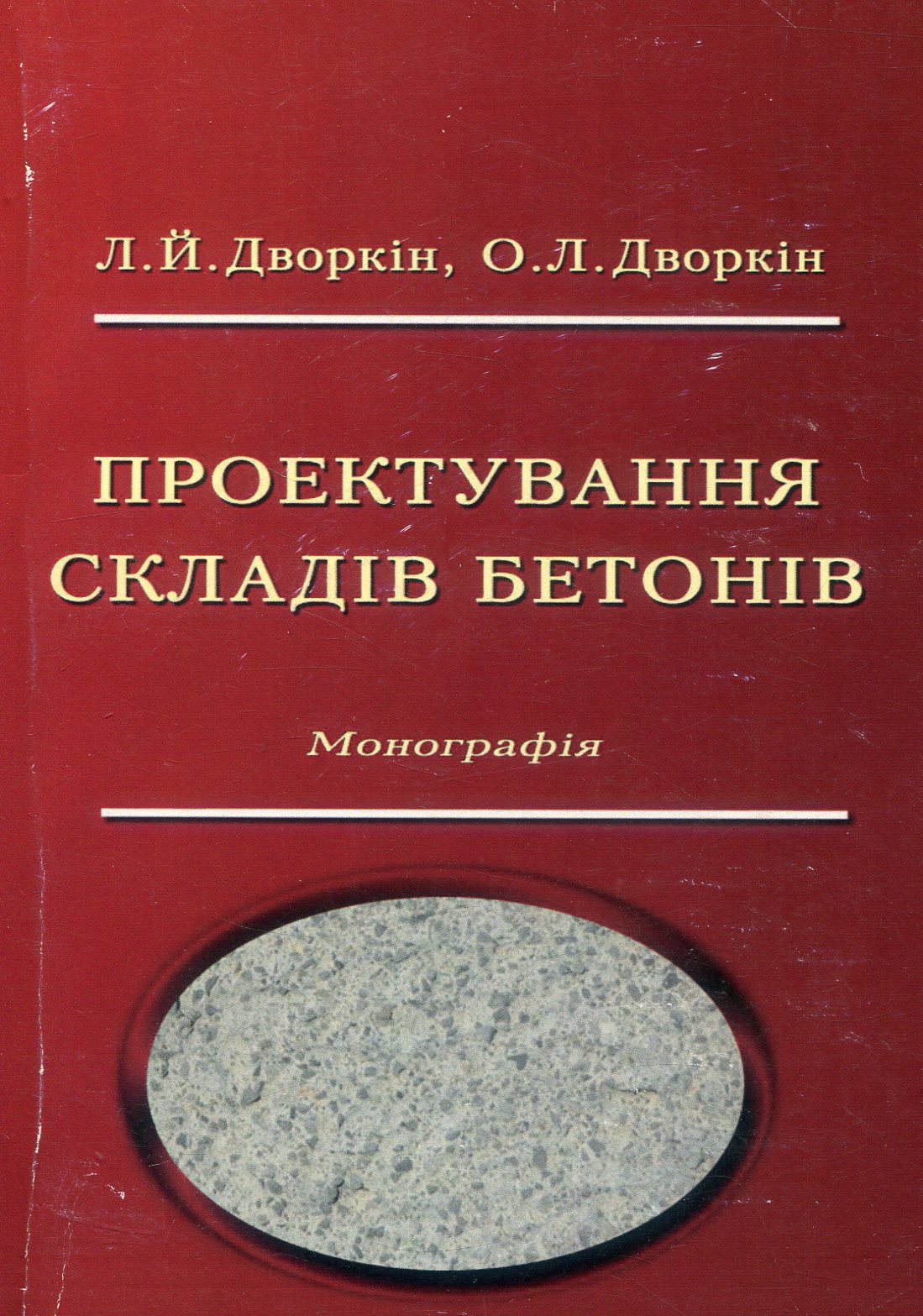 Проектування складів бетонів