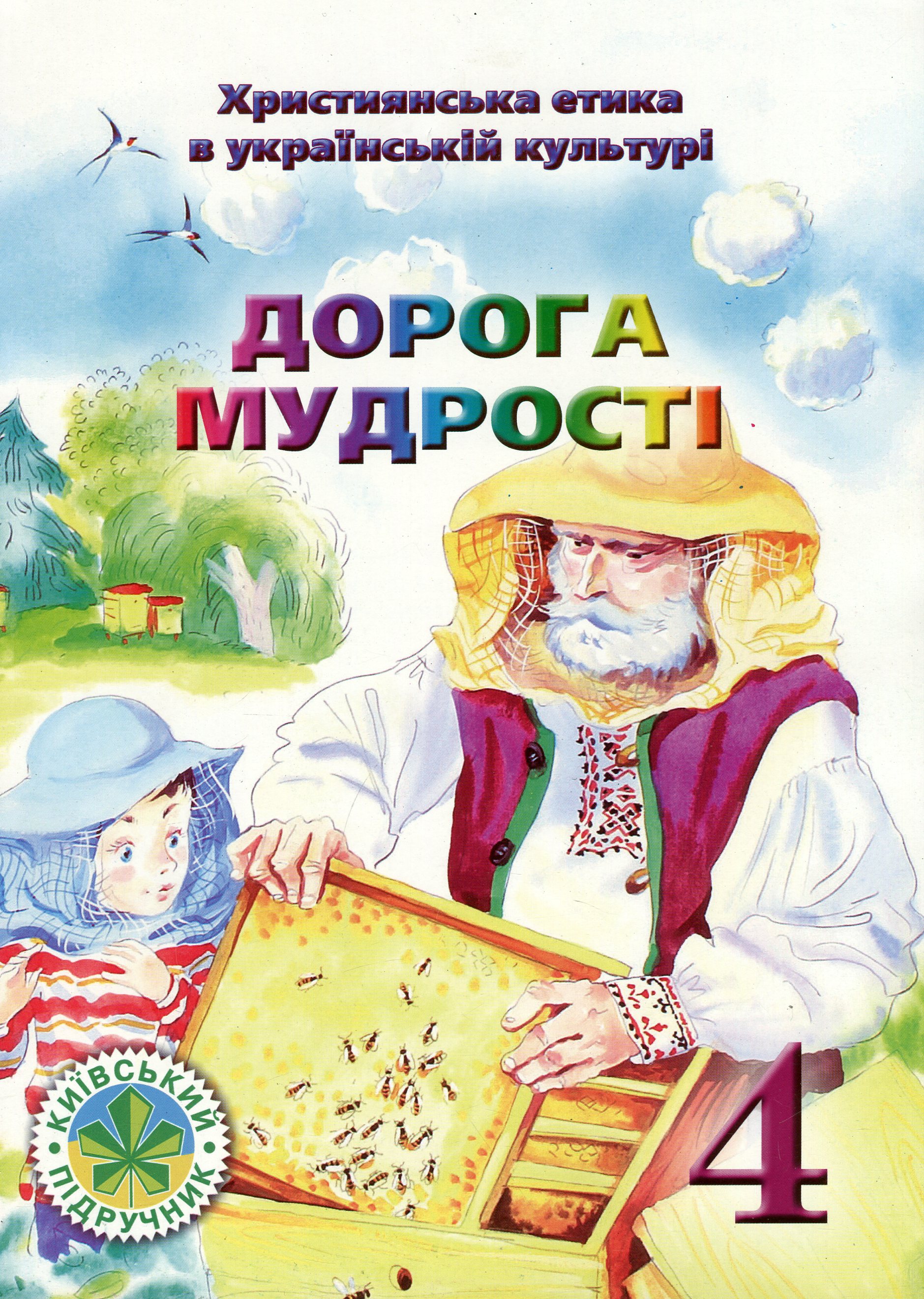 Християнська етика. Дорога Мудрості. Підручник. 4 клас