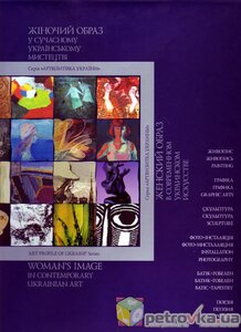 Жіночий образ у сучасному українському мистецтві