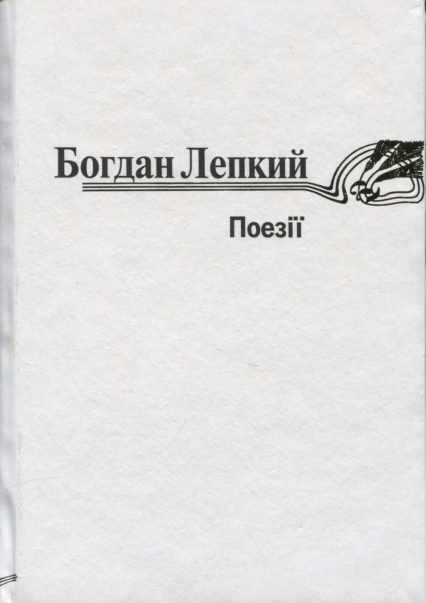 Богдан Лепкий. Поезії 