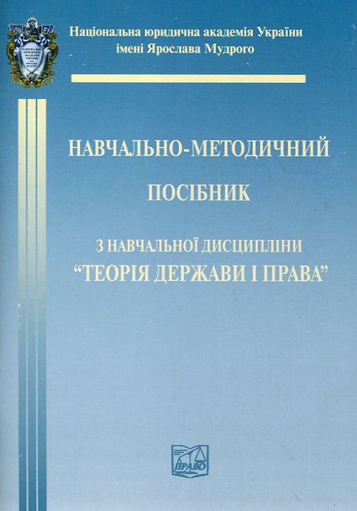 Теорія держави і права. Навчально-методичний посібник