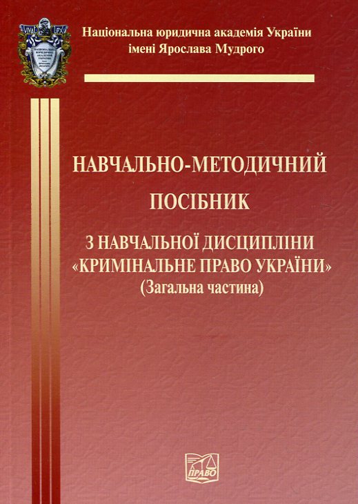 Кримінальне право України. Загальна частина. Навчально-методичний посібник