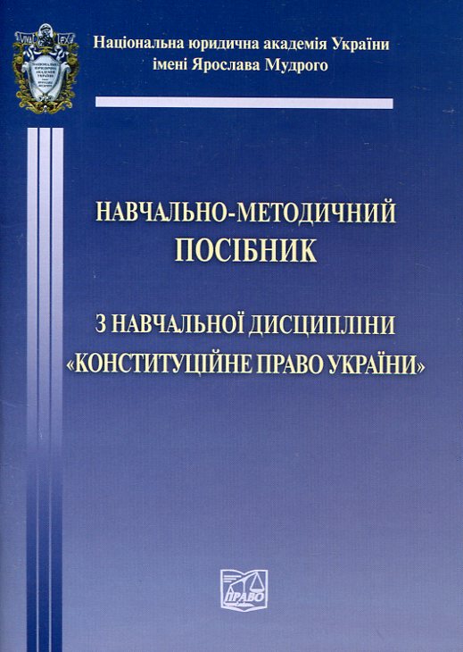 Конституційне право України. Навчально-методичний посібник