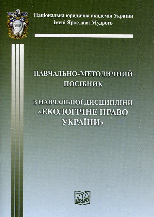 Екологічне право України. Навчально-методичний посібник
