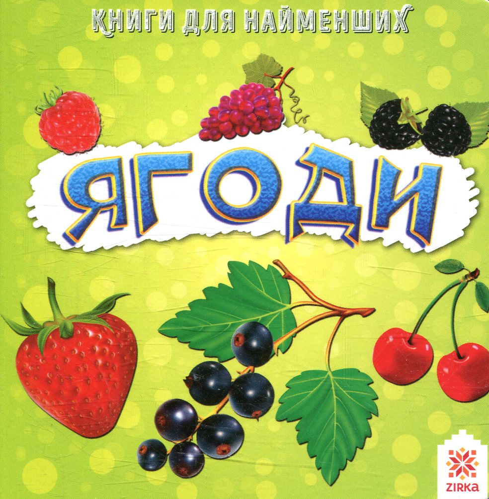 Ягоди. Книжка для найменших