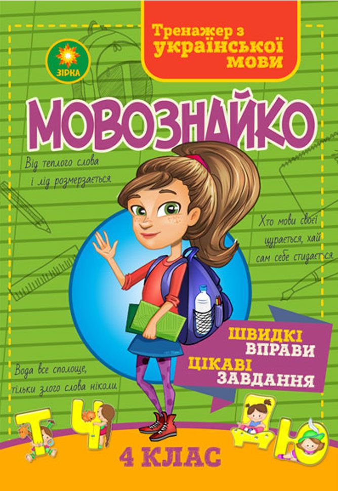 Мовознайко для 4 класу