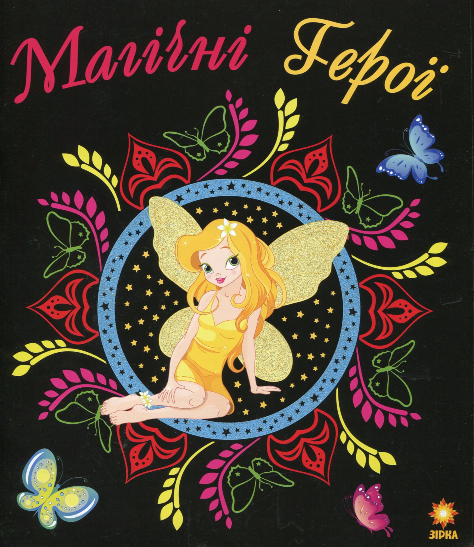 Магічні Герої. Розмальовка