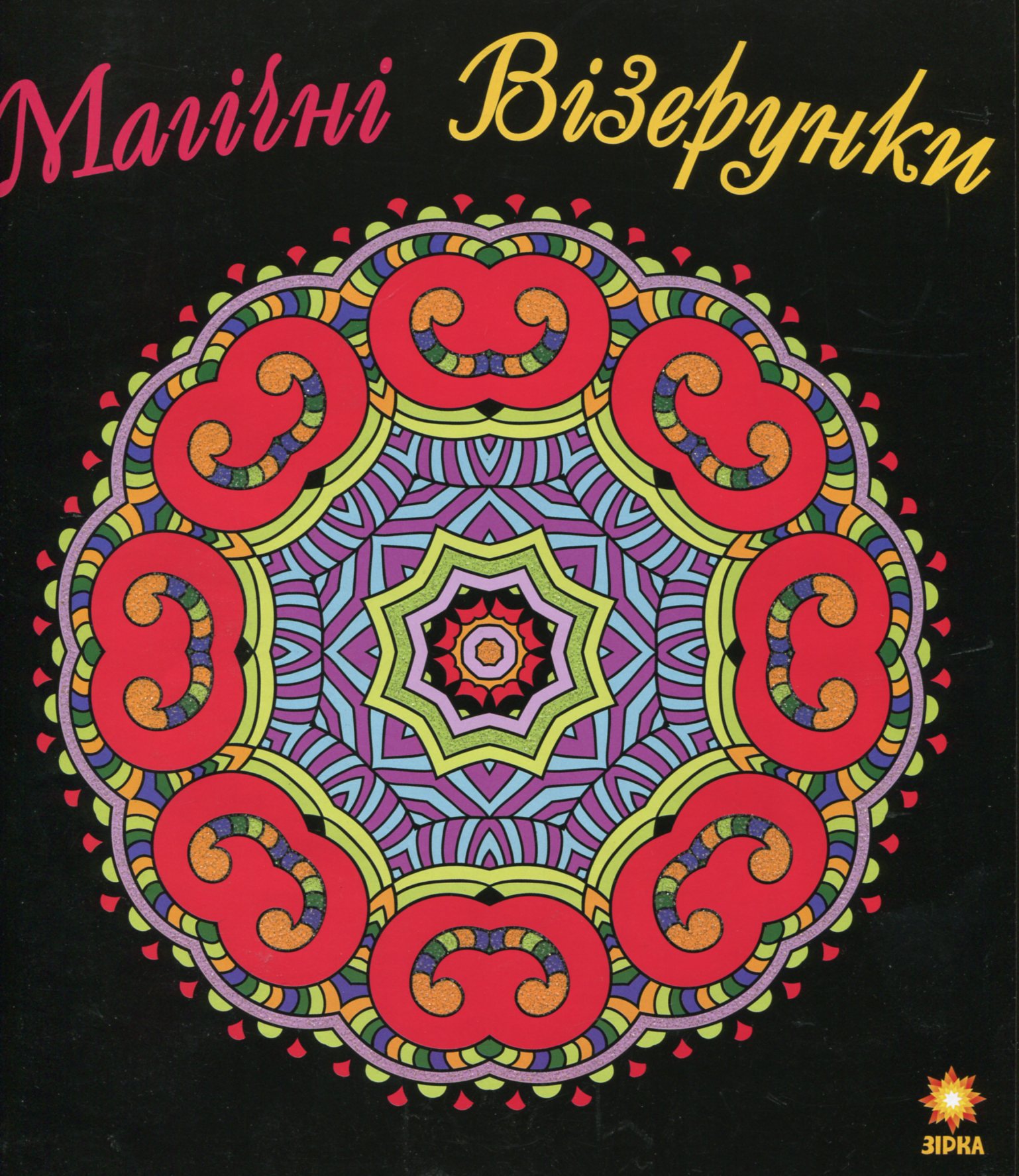 Магічні Візерунки. Розмальовка
