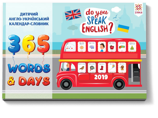 Календар "Словник Англійський". 2019