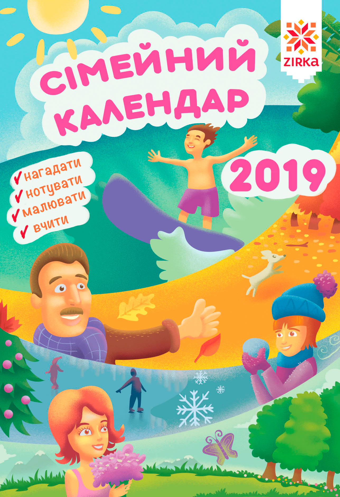 Сімейний календар-планер 2019