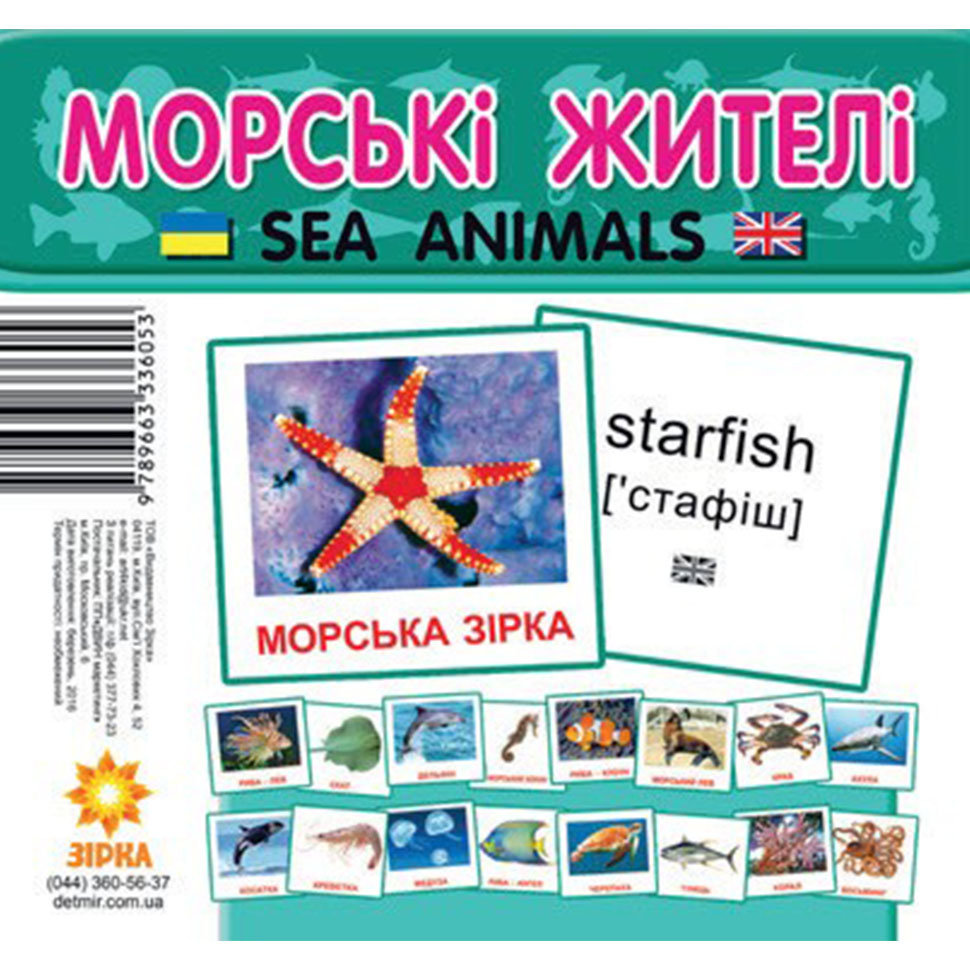 Картонні картки міні. Морські жителі (sea animals)