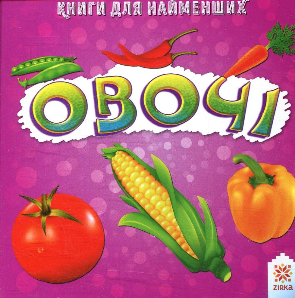 Овочі. Книжка для найменших