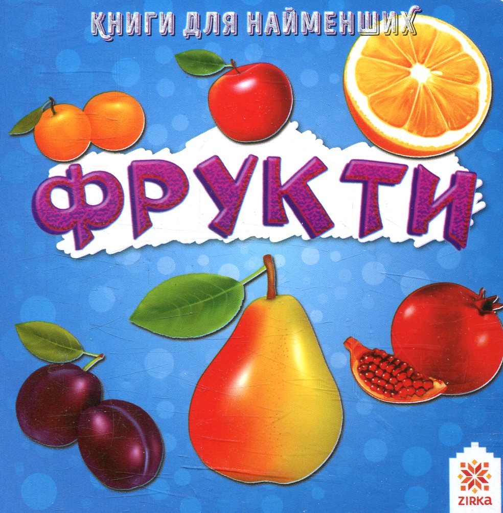 Фрукти. Книжка для найменших