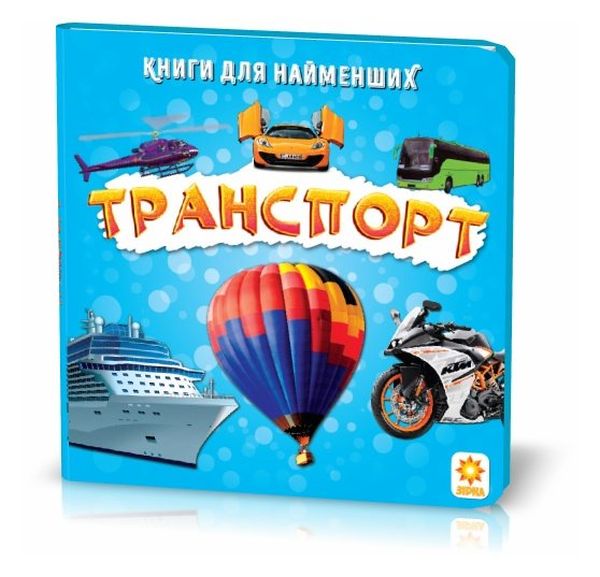 Транспорт. Книжка для найменших