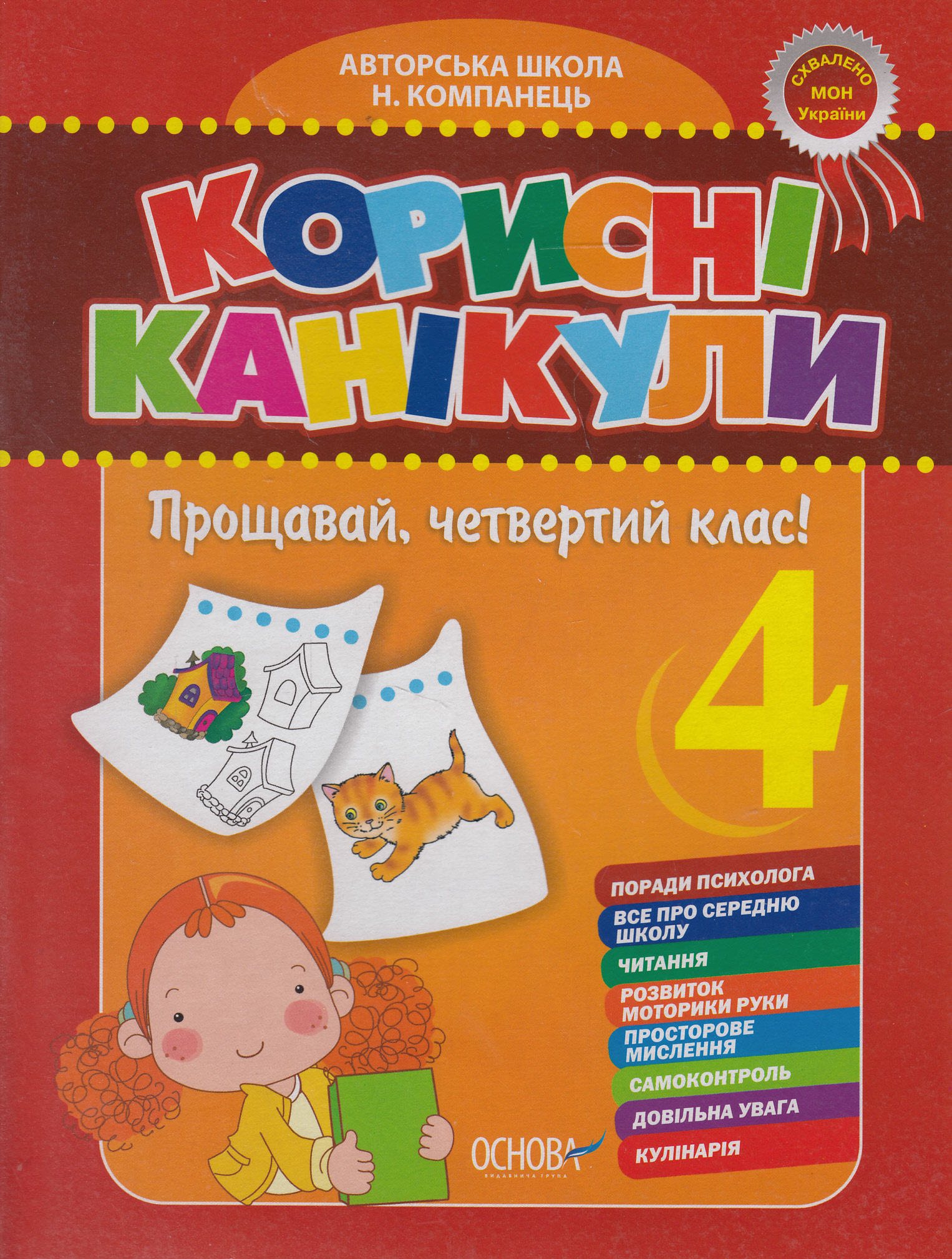 Корисні канікули. Прощавай, четвертий клас!