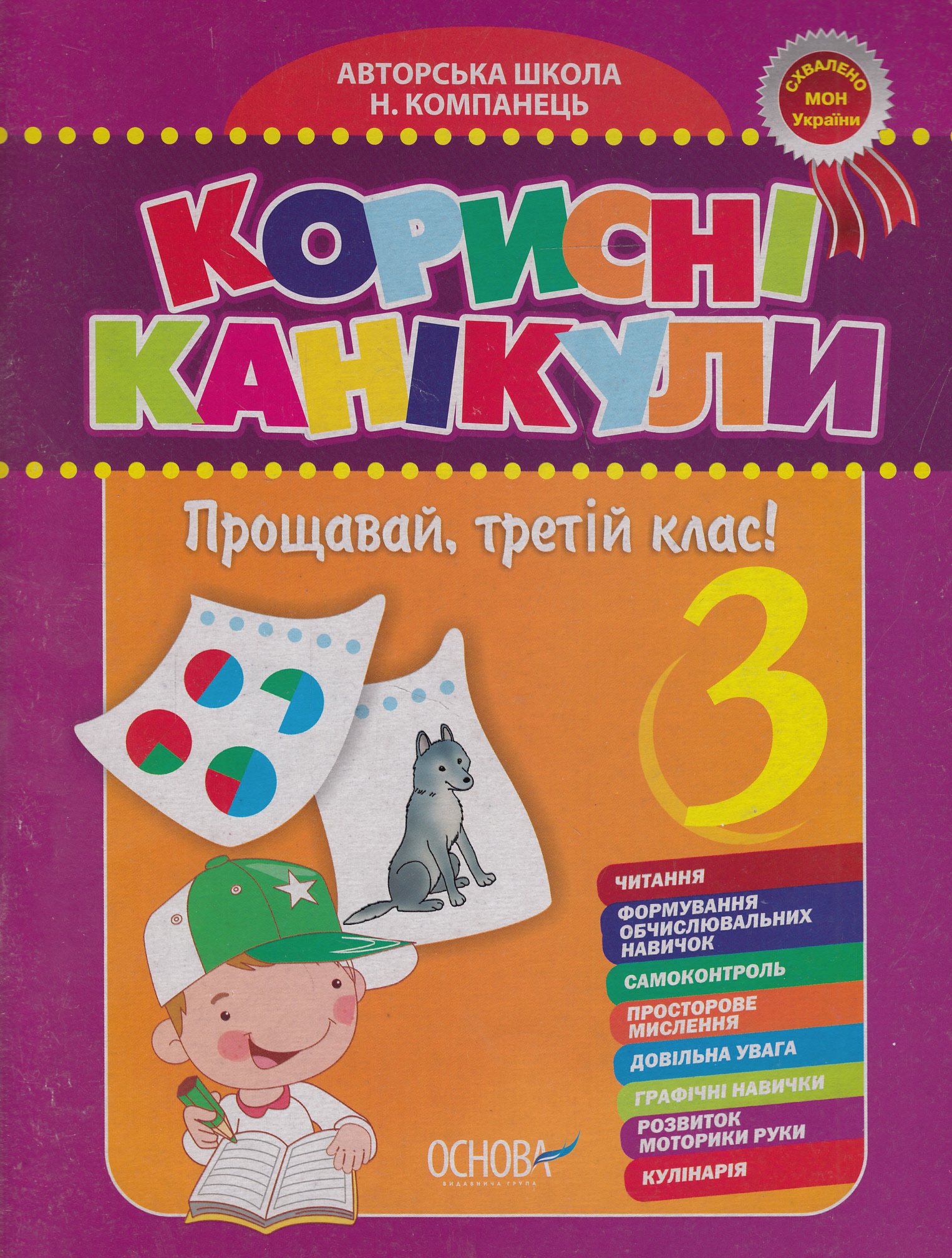 Корисні канікули. Прощавай, третій клас!