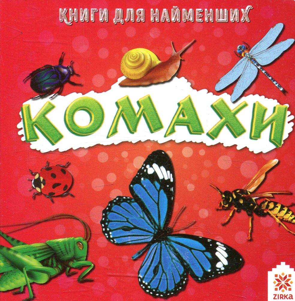 Комахи. Книжка для найменших