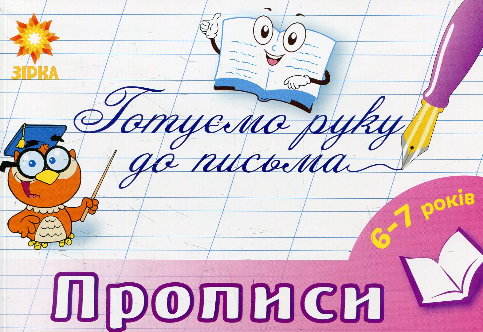 Готуємо руку до письма. Прописи. 2 частина. 6-7 років