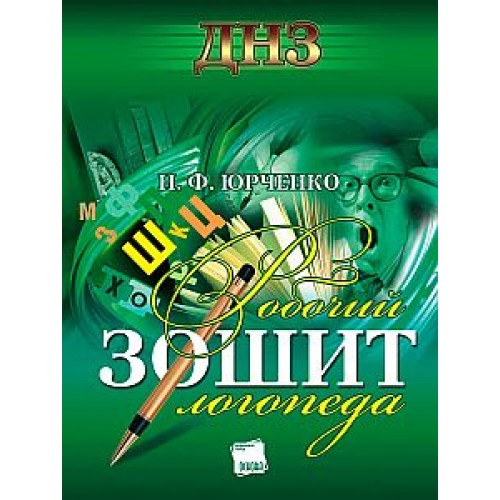 Робочий зошит логопеда ДНЗ