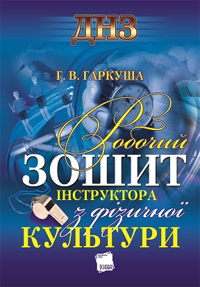 Робочий зошит інструктора з фізичної культури