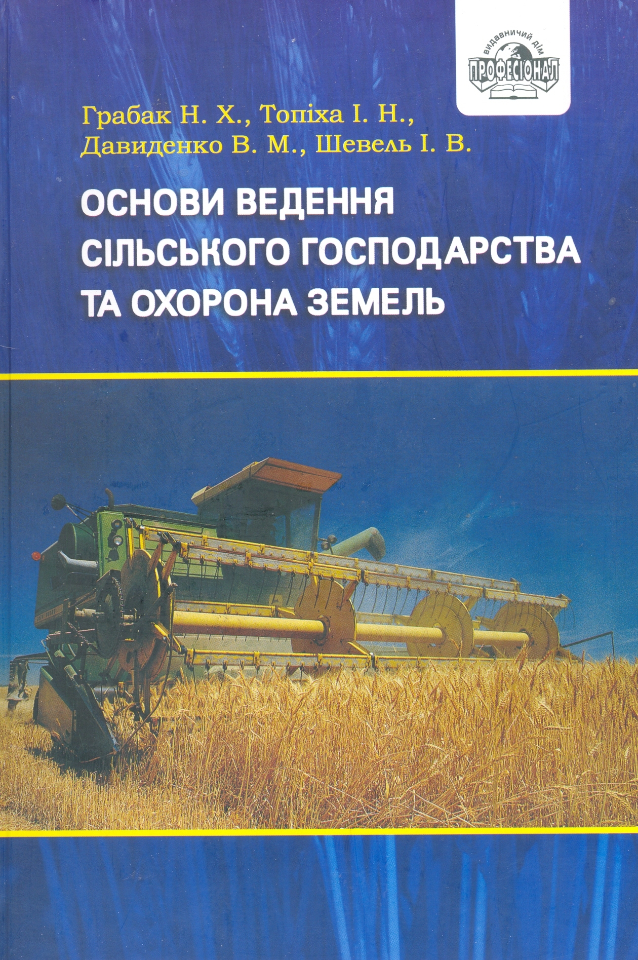Основи ведення сільського господарства та охорона земель