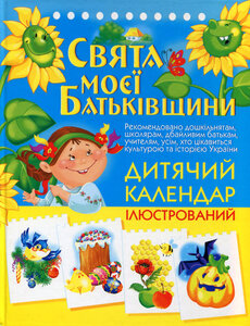 Свята моєї Батьківщини: Дитячий календар ілюстрований