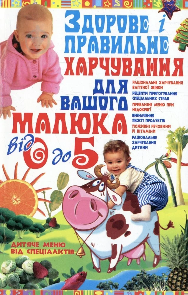 Здорове і правильне харчування для вашого малюка від 0 до 5