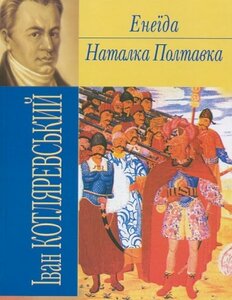 Енеїда. Наталка Полтавка