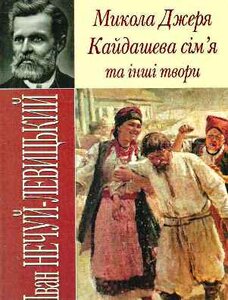Микола Джеря. Кайдашева сім'я та інші твори