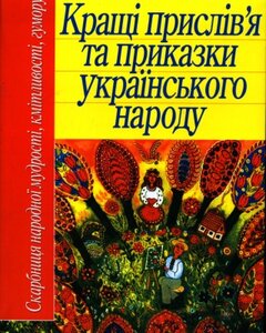Кращі прислів'я та приказки українського народу