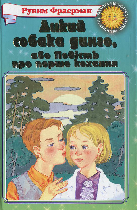 Дикий собака динго, або повість про перше кохання