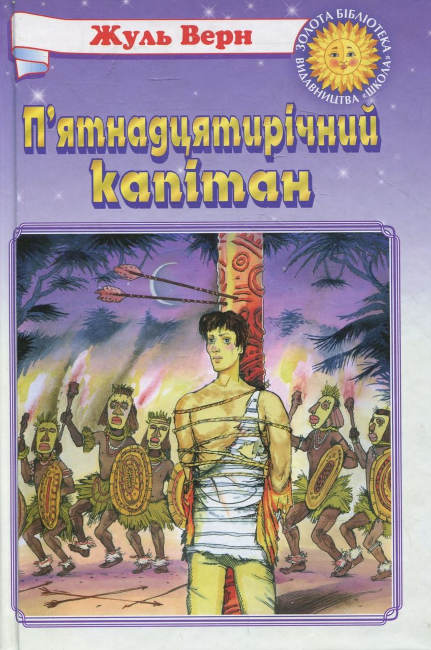 П'ятнадцятирічний капітан