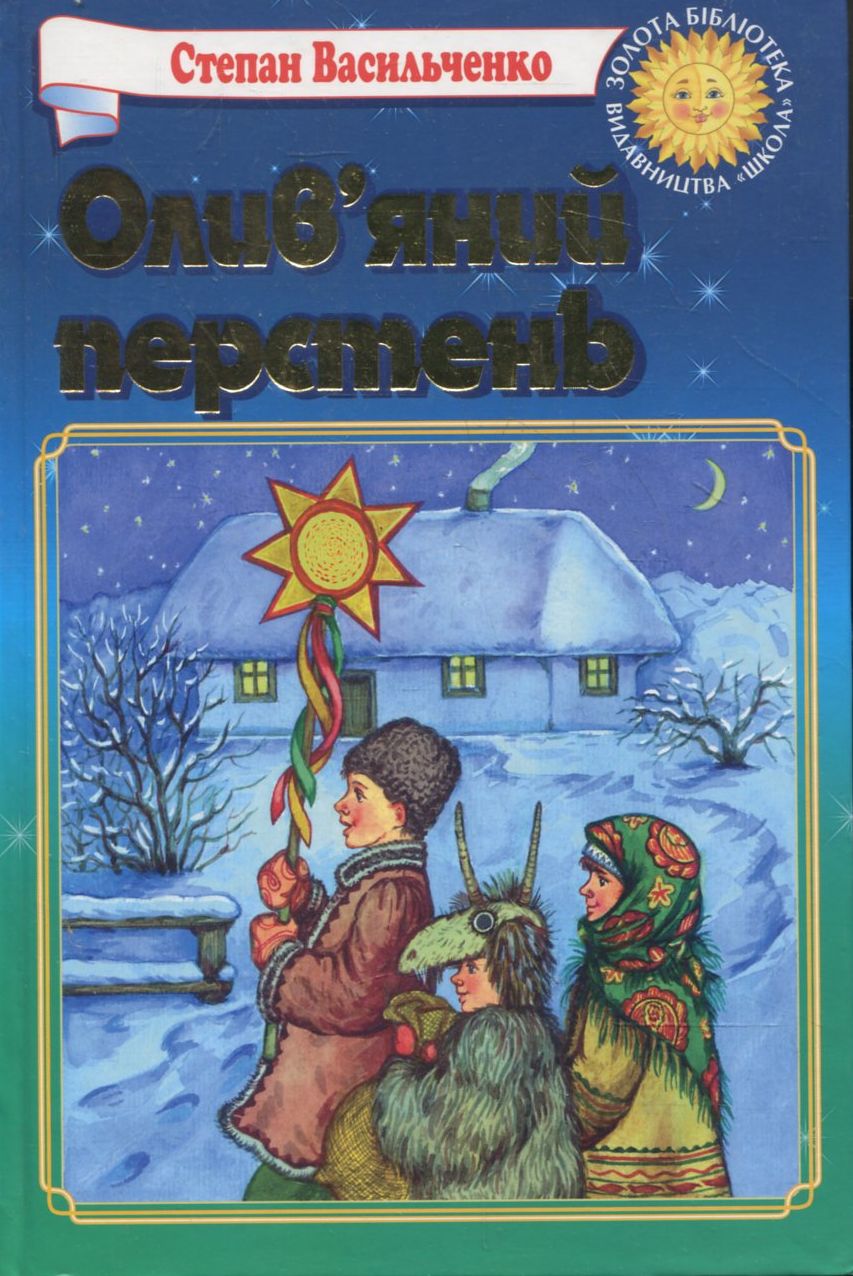 Олив'яний перстень