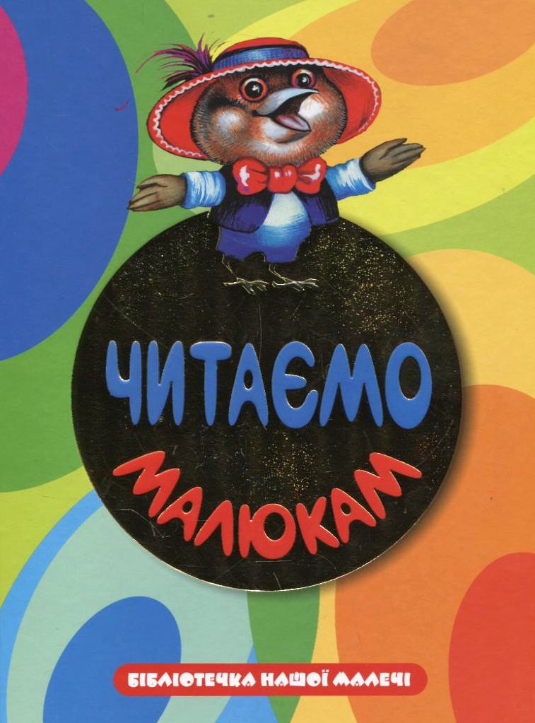 Читаємо малюкам