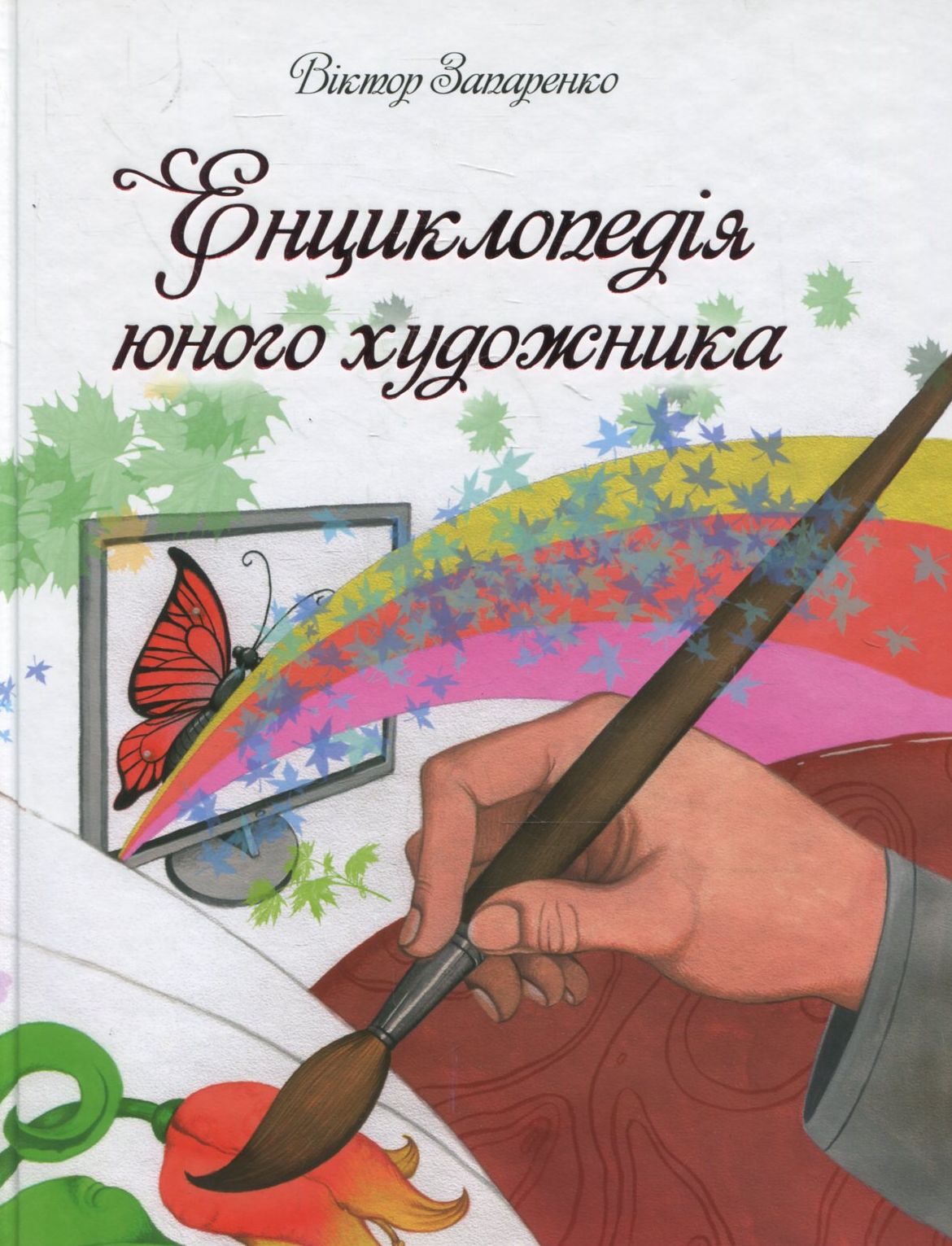 Енциклопедiя юного художника