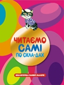 Читаємо самі по складах