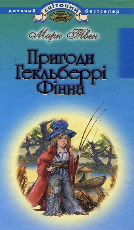 Пригоди Гекльберрі Фінна