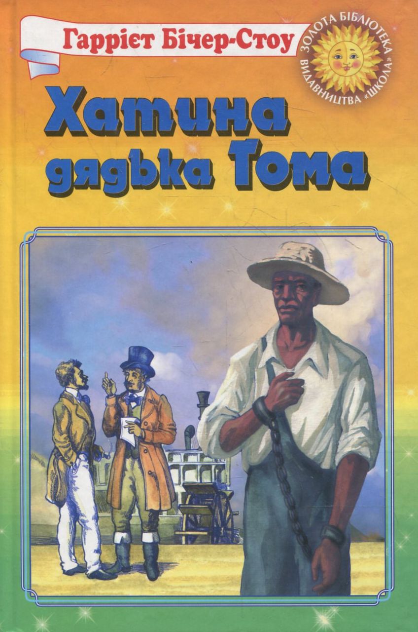 «Хатинка дядька Тома