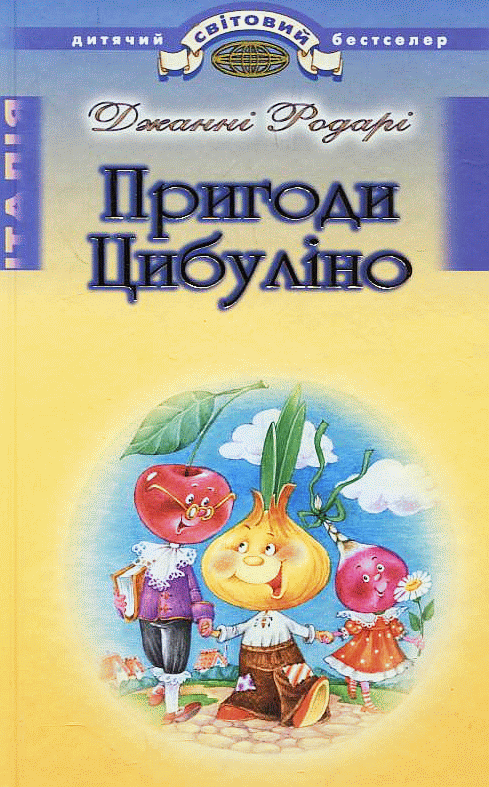 Пригоди Цибуліно: Повість-казка